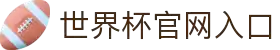 世界杯官网首页-世界杯赛事直播平台